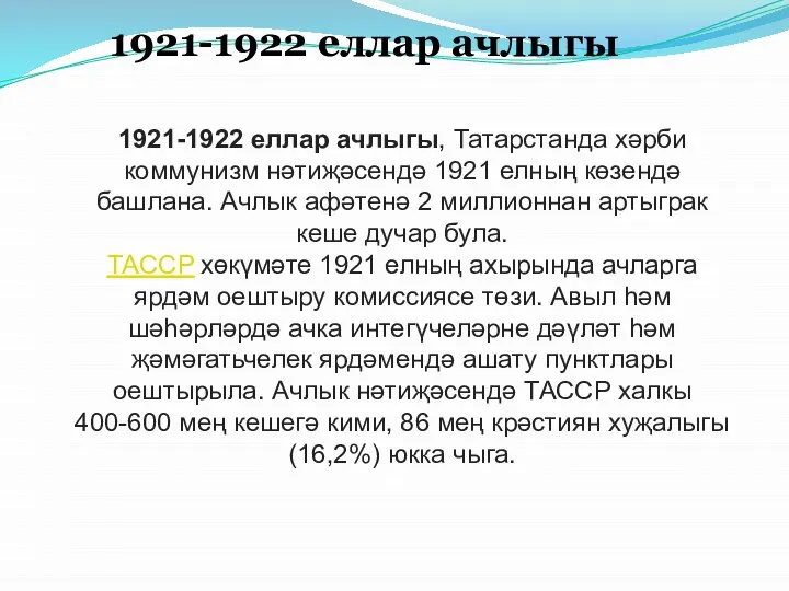 1921-1922 еллар ачлыгы 1921-1922 еллар ачлыгы, Татарстанда хәрби коммунизм нәтиҗәсендә 1921