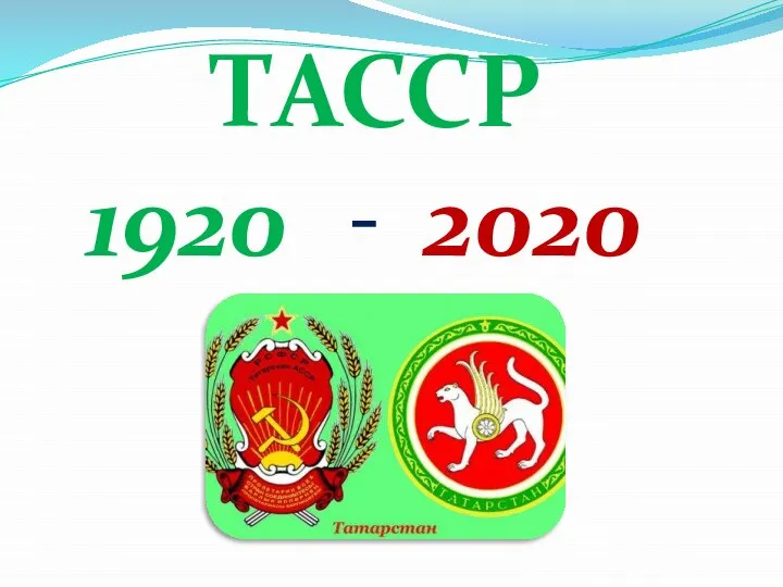 1920 2020 ТАССР -