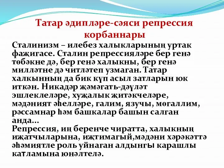 Татар әдипләре-сәяси репрессия корбаннары Сталинизм – илебез халыкларының уртак фаҗигасе. Сталин