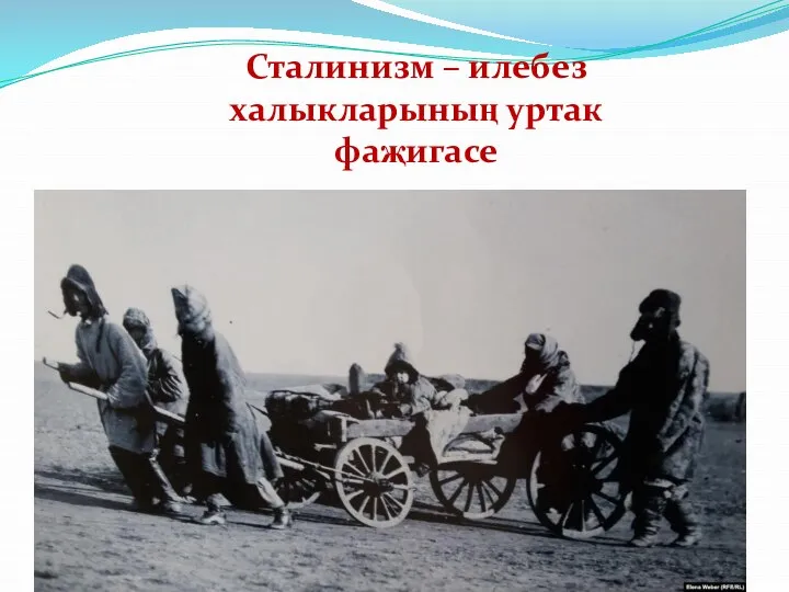 Сталинизм – илебез халыкларының уртак фаҗигасе