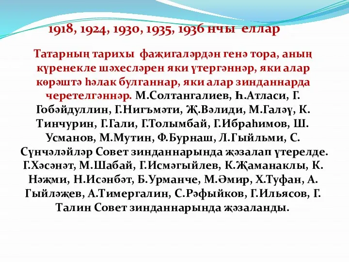 1918, 1924, 1930, 1935, 1936 нчы еллар Татарның тарихы фаҗигаләрдән генә