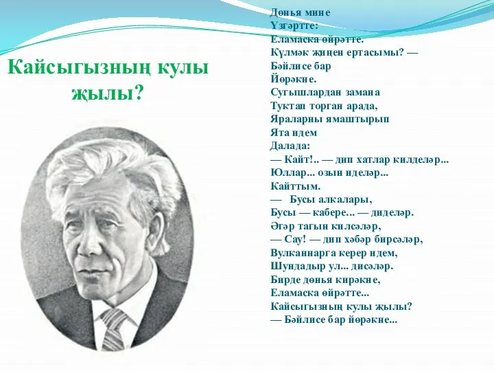 Д Дөнья мине Үзгәртте: Еламаска өйрәтте. Күлмәк җиңен ертасымы? — Бәйлисе