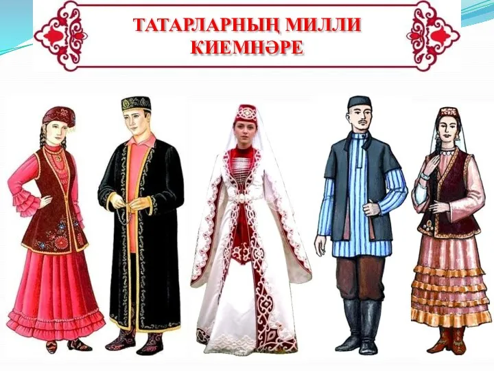 ТАТАРЛАРНЫҢ МИЛЛИ КИЕМНӘРЕ