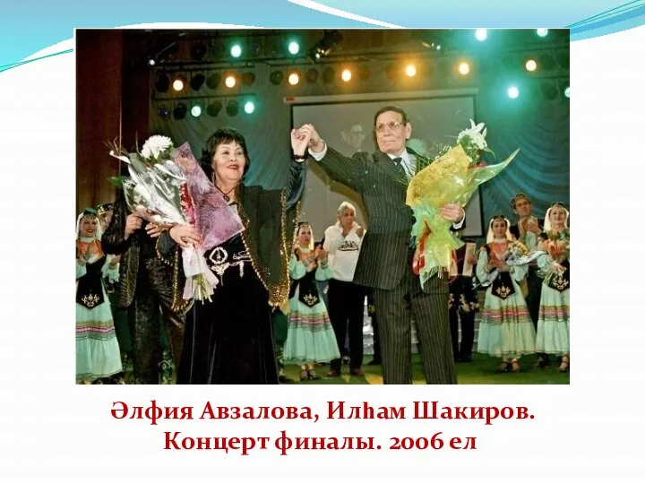 Әлфия Авзалова, Илһам Шакиров. Концерт финалы. 2006 ел