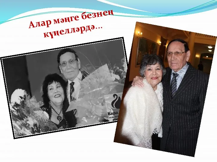 Алар мәңге безнең күңелләрдә...