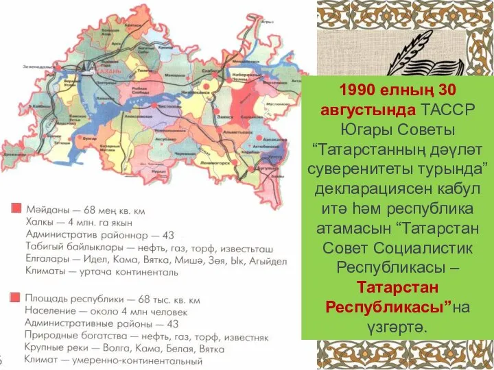 1990 елның 30 августында ТАССР Югары Советы “Татарстанның дәүләт суверенитеты турында”