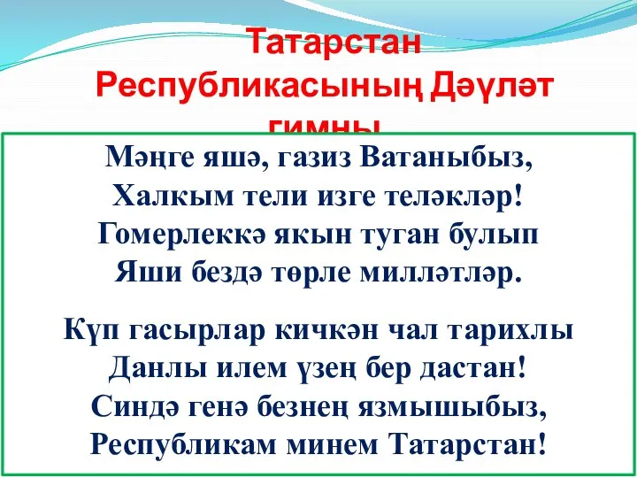 Татарстан Республикасының Дәүләт гимны Мәңге яшә, газиз Ватаныбыз, Халкым тели изге