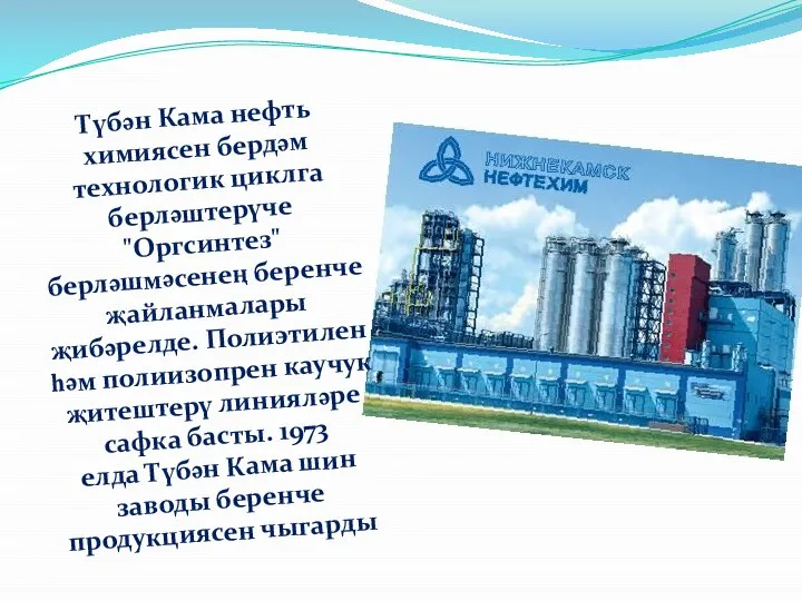 Түбән Кама нефть химиясен бердәм технологик циклга берләштерүче "Оргсинтез" берләшмәсенең беренче