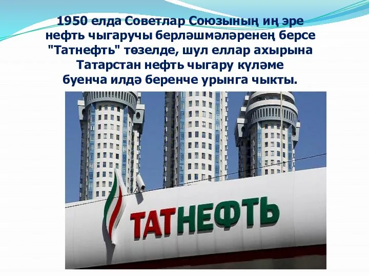 1950 елда Советлар Союзының иң эре нефть чыгаручы берләшмәләренең берсе "Татнефть"