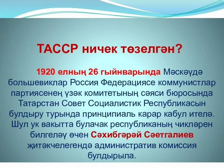 ТАССР ничек төзелгән? 1920 елның 26 гыйнварында Мәскәүдә большевиклар Россия Федерациясе