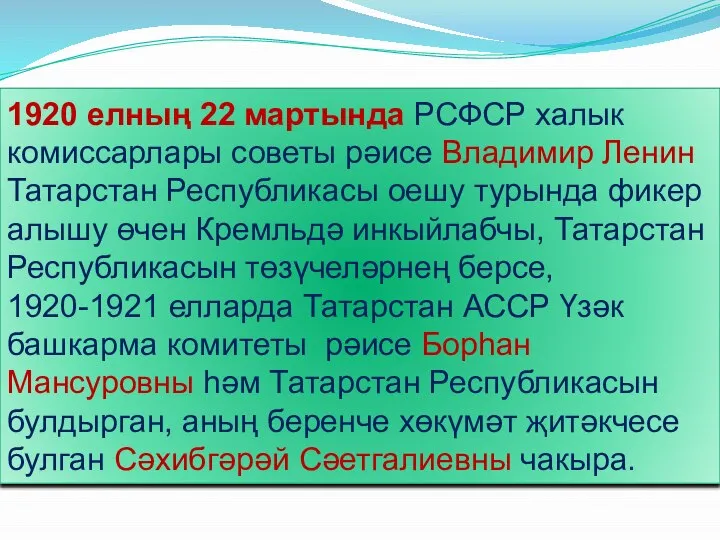 1920 елның 22 мартында РСФСР халык комиссарлары советы рәисе Владимир Ленин