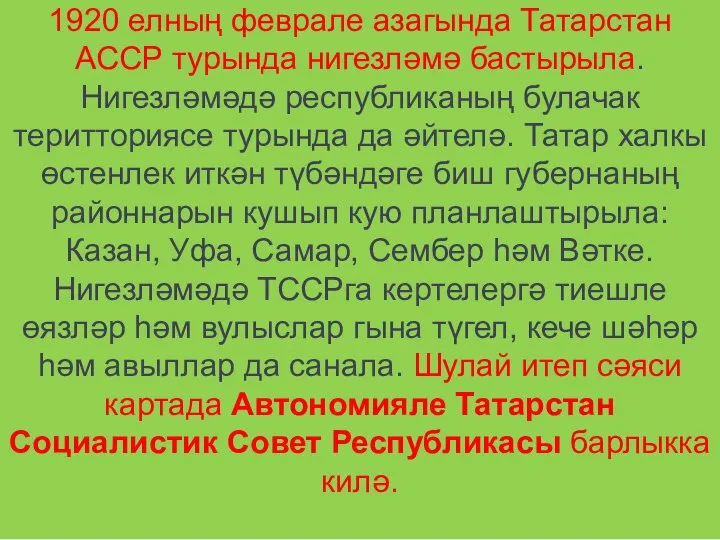 1920 елның феврале азагында Татарстан АССР турында нигезләмә бастырыла. Нигезләмәдә республиканың