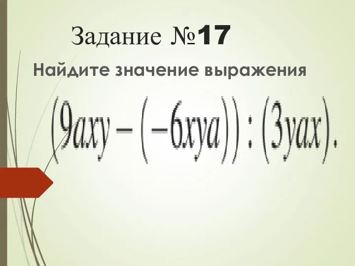 Задание №17 Найдите значение выражения