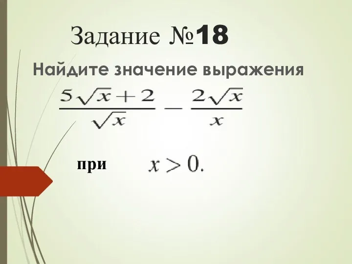 Задание №18 Найдите значение выражения при