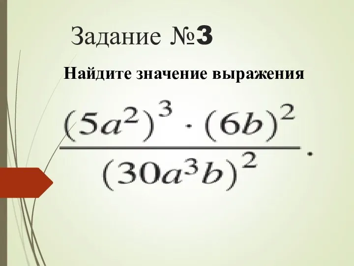 Задание №3 Найдите значение выражения