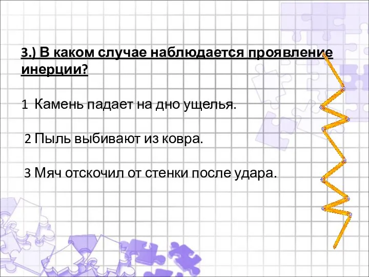 3.) В каком случае наблюдается проявление инерции? 1 Камень падает на