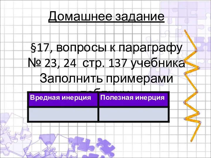 Домашнее задание §17, вопросы к параграфу № 23, 24 стр. 137 учебника Заполнить примерами таблицу: