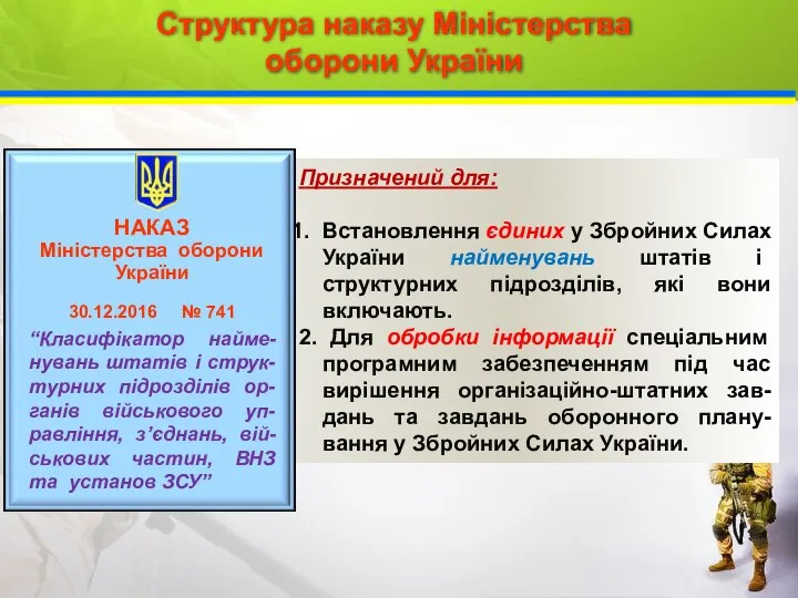 Структура наказу Міністерства оборони України Призначений для: Встановлення єдиних у Збройних