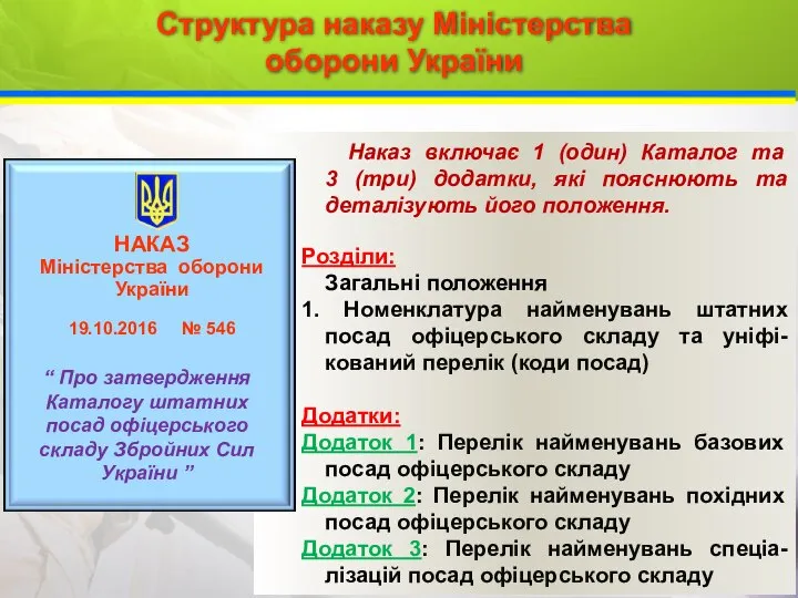 Наказ включає 1 (один) Каталог та 3 (три) додатки, які пояснюють