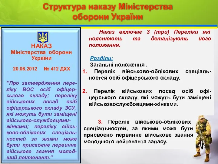 3. Перелік військово-облікових спеціальностей, за якими може бути присвоєно первинне військове