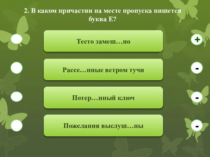 2. В каком причастии на месте пропуска пишется буква Е? Тесто