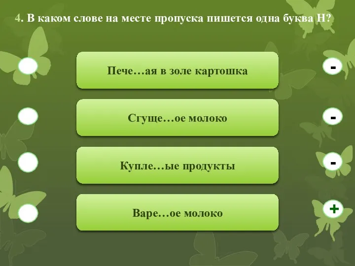 4. В каком слове на месте пропуска пишется одна буква Н?