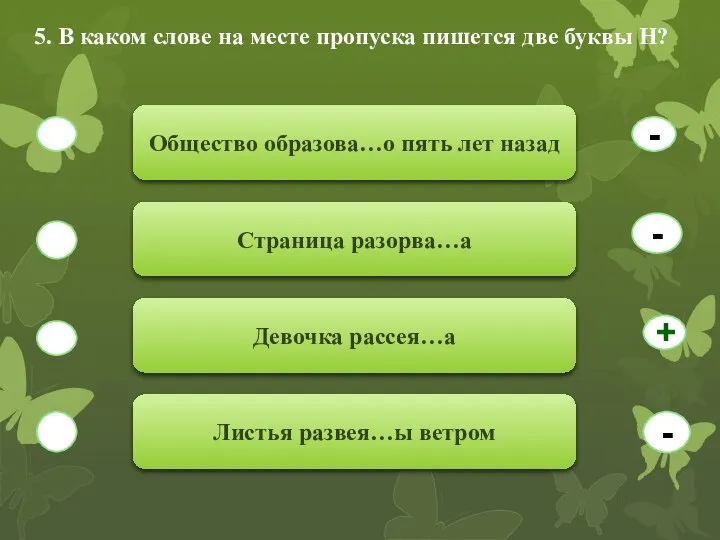 5. В каком слове на месте пропуска пишется две буквы Н?