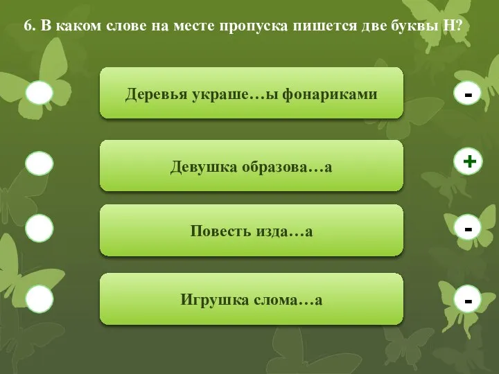 6. В каком слове на месте пропуска пишется две буквы Н?