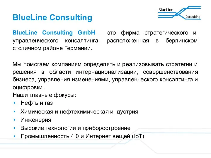 BlueLine Consulting BlueLine Consulting GmbH - это фирма стратегического и управленческого