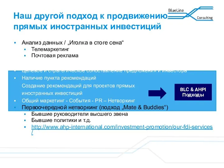 BLC & AHPI Подходы Наш другой подход к продвижению прямых иностранных