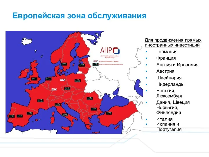 Европейская зона обслуживания Для продвижения прямых иностранных инвестиций Германия Франция Англия