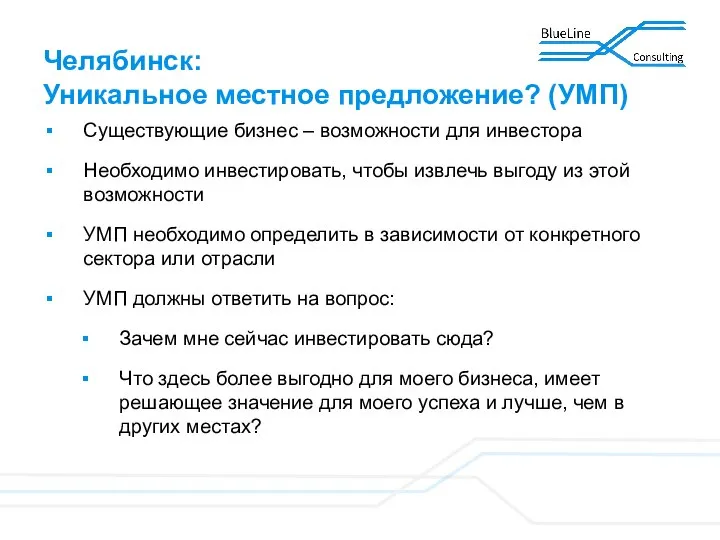 Челябинск: Уникальное местное предложение? (УМП) Существующие бизнес – возможности для инвестора