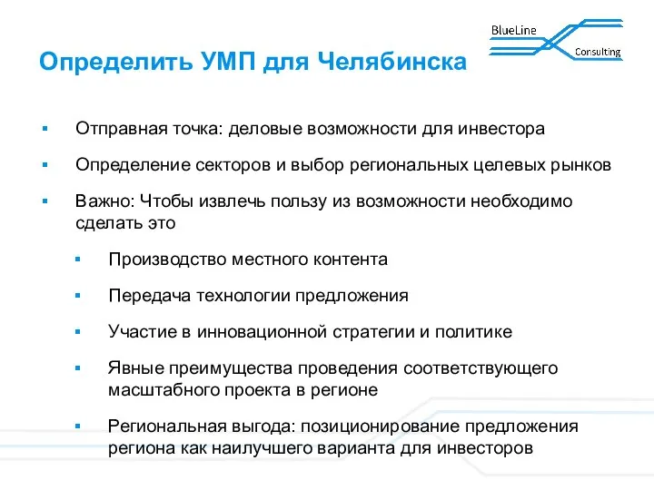 Определить УМП для Челябинска Отправная точка: деловые возможности для инвестора Определение