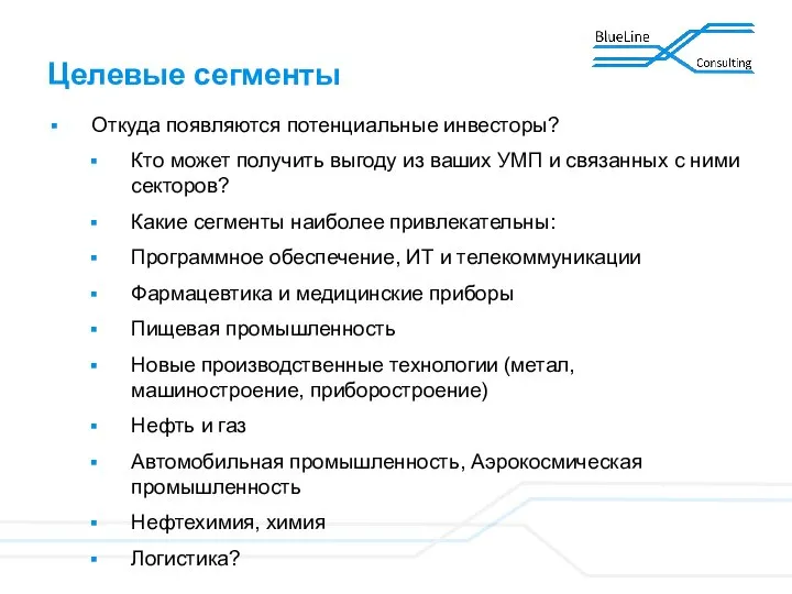 Целевые сегменты Откуда появляются потенциальные инвесторы? Кто может получить выгоду из