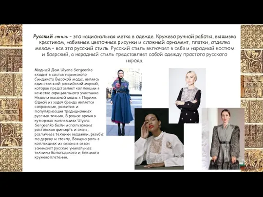 Русский стиль – это национальная метка в одежде. Кружево ручной работы,