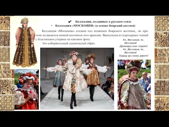 Коллекции, созданные в русском стиле Коллекция «МОСКОВИЯ» (в основе боярский костюм)