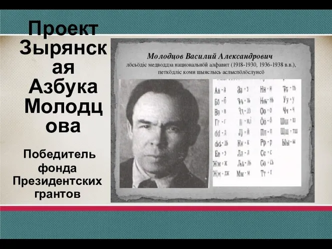 Победитель фонда Президентских грантов Проект Зырянская Азбука Молодцова