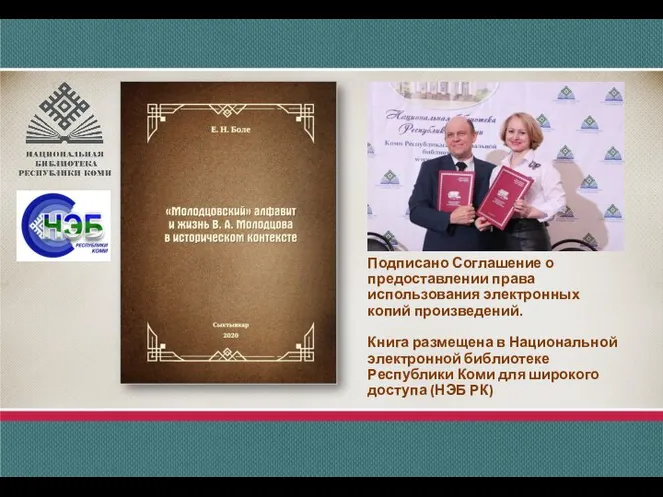 Подписано Соглашение о предоставлении права использования электронных копий произведений. Книга размещена