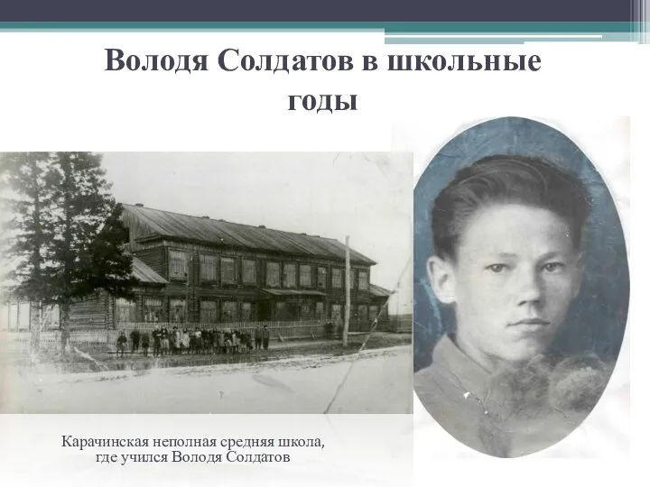 Володя Солдатов в школьные годы Карачинская неполная средняя школа, где учился Володя Солдатов