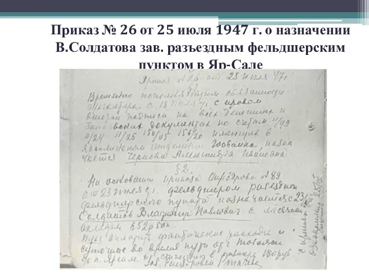 Приказ № 26 от 25 июля 1947 г. о назначении В.Солдатова