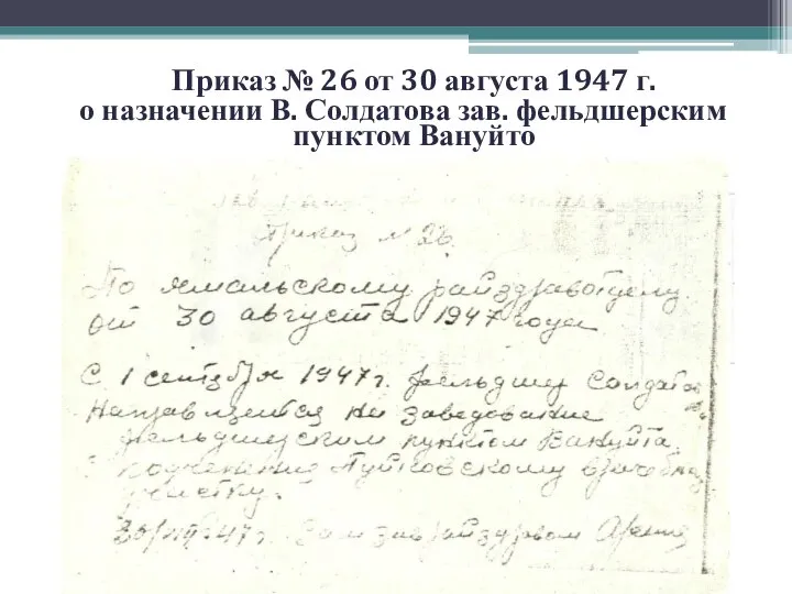 Приказ № 26 от 30 августа 1947 г. о назначении В. Солдатова зав. фельдшерским пунктом Вануйто
