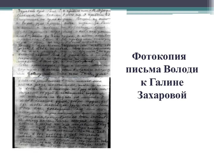 Фотокопия письма Володи к Галине Захаровой