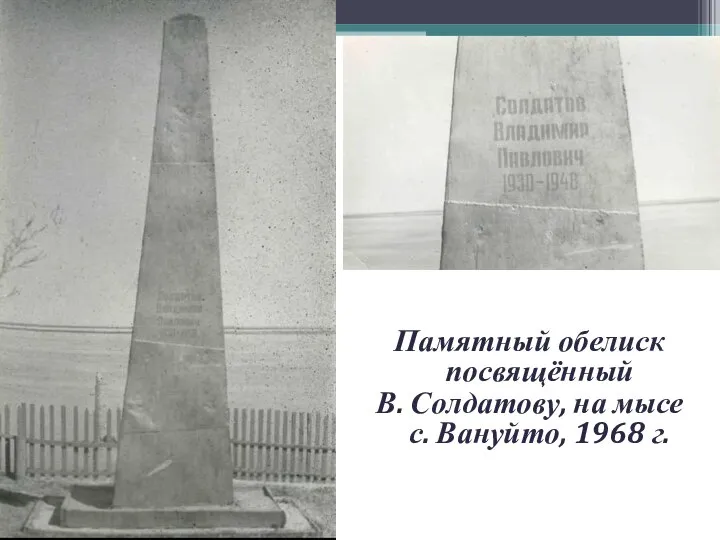 Памятный обелиск посвящённый В. Солдатову, на мысе с. Вануйто, 1968 г.