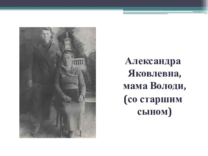 Александра Яковлевна, мама Володи, (со старшим сыном)