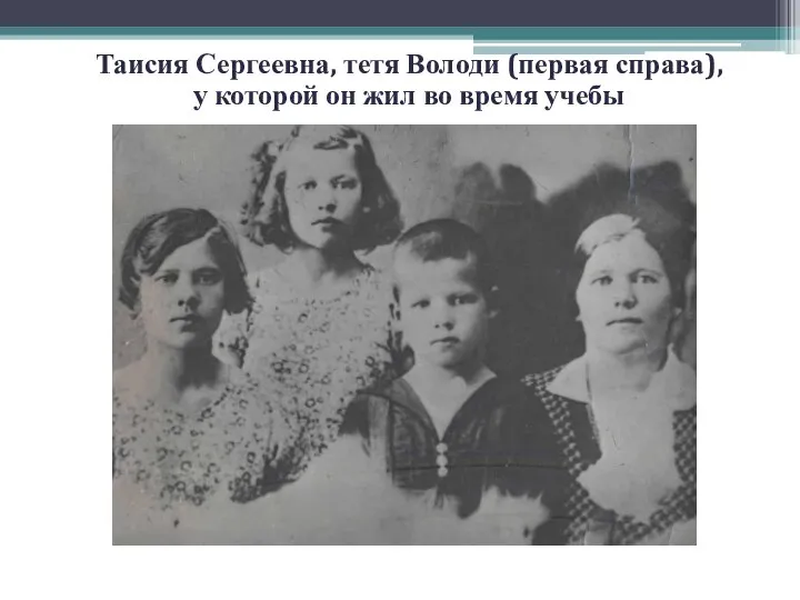 Таисия Сергеевна, тетя Володи (первая справа), у которой он жил во время учебы