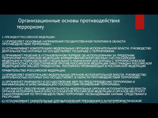 Организационные основы противодействия терроризму 1. ПРЕЗИДЕНТ РОССИЙСКОЙ ФЕДЕРАЦИИ: 1) ОПРЕДЕЛЯЕТ ОСНОВНЫЕ