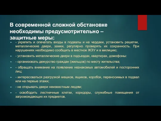 В современной сложной обстановке необходимы предусмотрительно – защитные меры: - укрепить