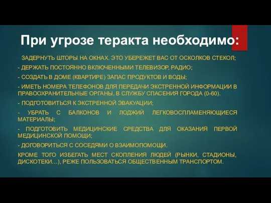 При угрозе теракта необходимо: - ЗАДЕРНУТЬ ШТОРЫ НА ОКНАХ. ЭТО УБЕРЕЖЕТ