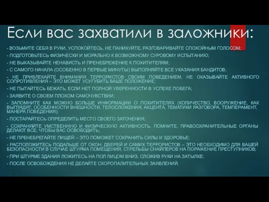 Если вас захватили в заложники: - ВОЗЬМИТЕ СЕБЯ В РУКИ, УСПОКОЙТЕСЬ,