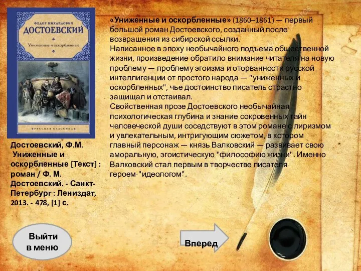 Вперед Выйти в меню «Униженные и оскорбленные» (1860–1861) — первый большой